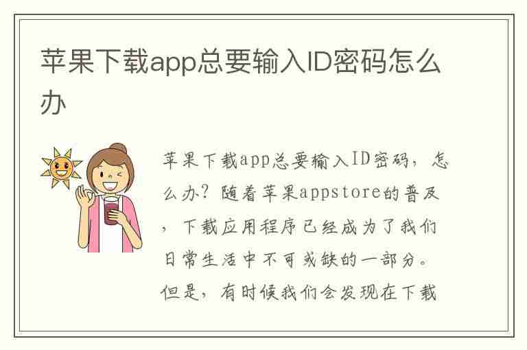 苹果下载app总要输入ID密码怎么办